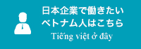 日本企業で働きたいベトナム人はこちらTiếng việt ở đây