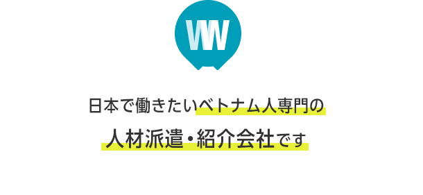 日本で働きたいベトナム人専門の人材派遣・紹介会社です